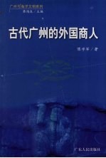 古代广州的外国商人