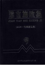 建言施政集 2004 代表建议篇