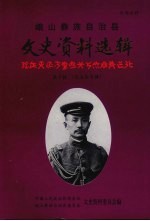 峨山彝族自治县文史资料选辑 第10辑 范石生专辑 增订版