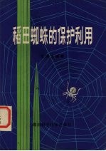 稻田蜘蛛的保护利用
