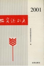 协商议政集 2001