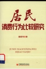 居民消费行为比较研究