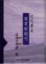 近代著名图书馆馆刊荟萃续编 第5册