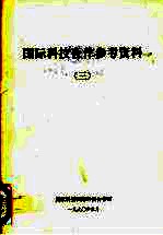 国际科技合作参考资料 3