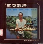 茎菜栽培 根茎，鳞茎，块茎，球茎，地下茎