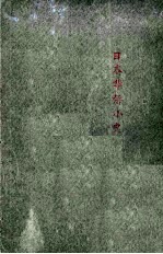 留日华侨小史