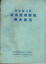 中小露天矿设备使用情况调查报告