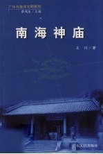 南海神庙