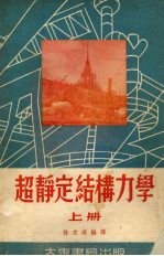 超静定结构力学 上