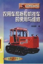 农用车和拖拉机挂车的使用与维修