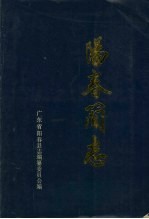 阳春简志