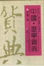 中国·辽宁货典 本溪卷