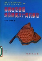 碎屑岩系储层地质建模及计算机模拟