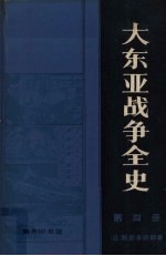 大东亚战争全史 第4册