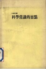 科学常识的盲点文库