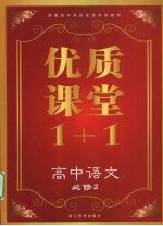 优质课堂1+1 高中语文 必修2