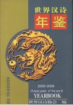 世界汉诗年鉴 2005-2006