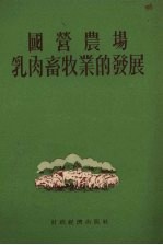 国营农场乳肉畜牧业的发展