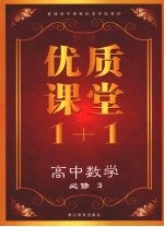 优质课堂1+1 高中数学 必修3