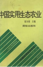 中国实用生态农业