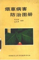 烟草病害防治图册
