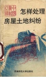 怎样处理房屋土地纠纷
