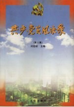 共产党员风采录 第8集