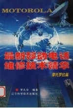 最新移动电话维修技术精华 摩托罗拉篇