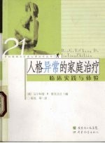 人格异常的家庭治疗 临床实践与体验
