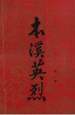本溪英烈 第1辑