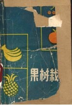 果树栽培
