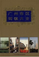 广州市区街镇大全