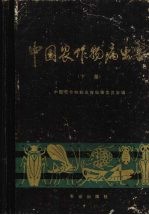 中国农作物病虫害 下