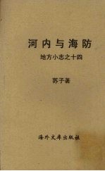 河内与海防:地方小志之十四