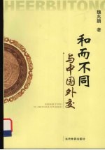 和而不同与中国外交