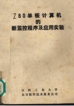 Z80单板计算机的新监控程序及应用实验