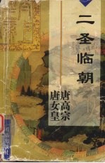 二圣临朝 唐高宗李治 唐女皇武则天