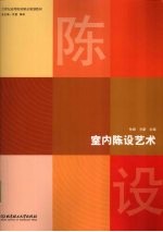 室内陈设艺术