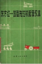 东方红-30型拖拉机配套农具