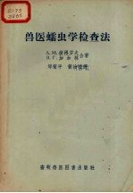 兽医蠕虫学检查法