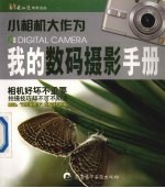 小相机大作为 我的数码摄影手册