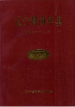 辽宁科协年鉴 1992-1993