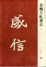 北魏王虬墓志 初拓本