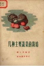 几种主要蔬菜的栽培