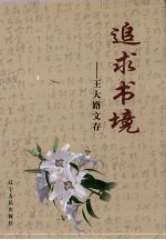 追求书境 王大路文存