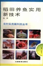 稻田养鱼实用新技术