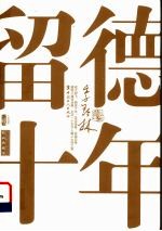 留德十年