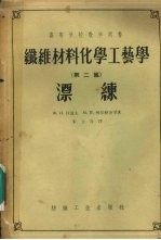 纤维材料化学工艺学 第2编 漂练