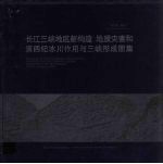 长江三峡地区新构造 地质灾害和第四纪冰川作用与三峡形成图集 中英文本