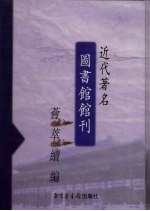 近代著名图书馆馆刊荟萃续编 第7册